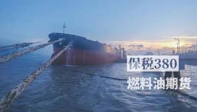 全国首单保税380燃料油期货仓单复运出口