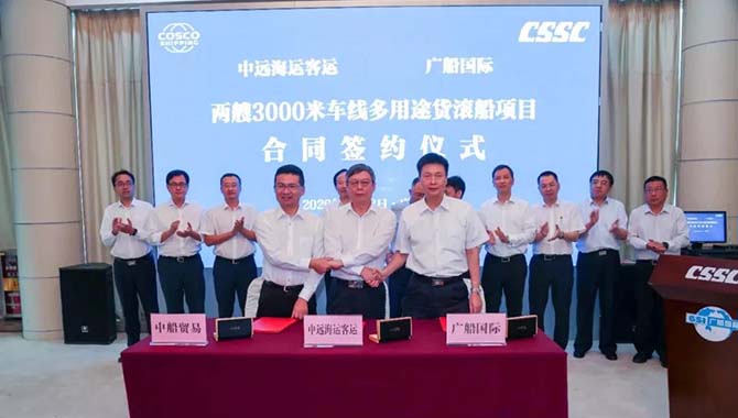 广船国际与中远海运客运签署2艘货滚船建