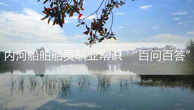 内河船舶船员职业常识 “百问百答”