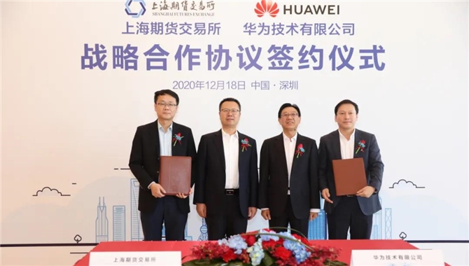 上海期货交易所与华为技术有限公司签署