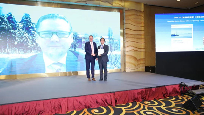 中国能源转型展望专家论坛暨 DNV GL《能源