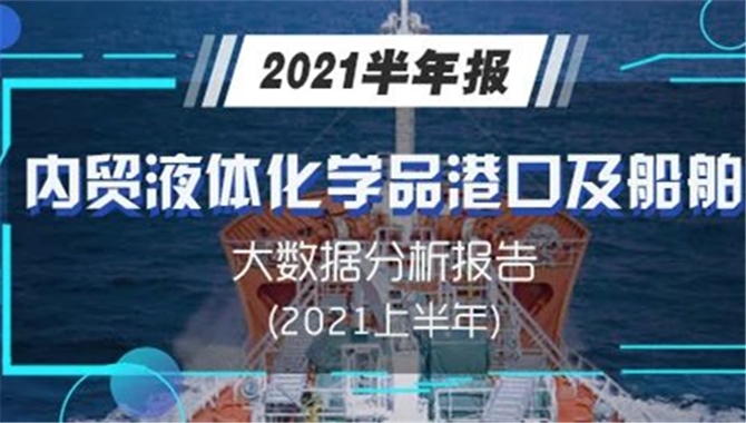 2021上半年内贸沿海液体化学品港口及船舶