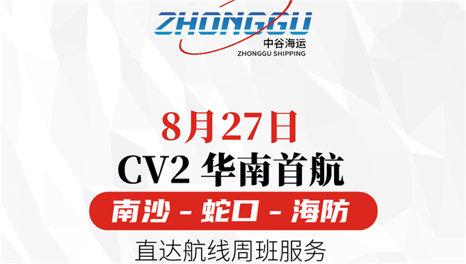 中谷海运“南沙-蛇口-海防”航线8月27日