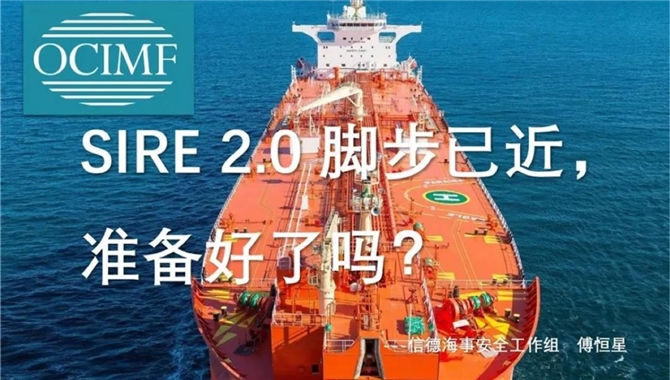 傅恒星：【收藏】油轮SIRE 2.0 脚步已近，