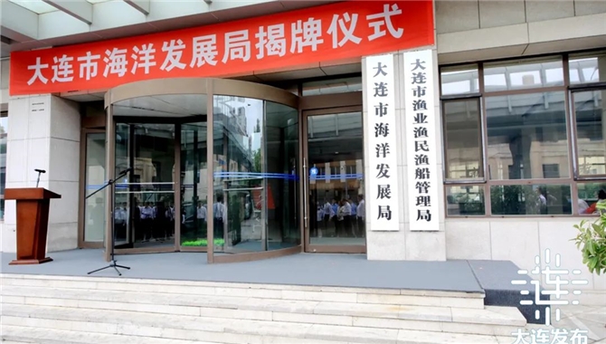 大连市海洋发展局正式挂牌成立