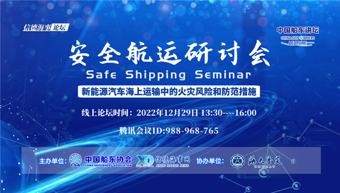 【线上研讨会】新能源汽车海上运输中的