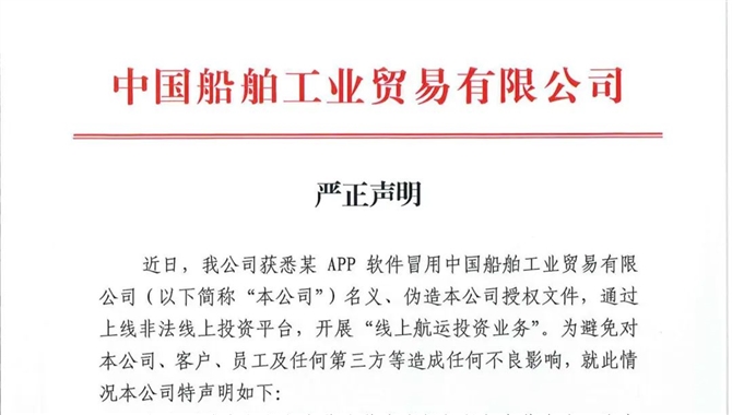 中国船舶工业贸易有限公司发布严正声明