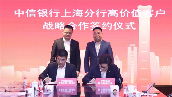 中联航运与中信银行上海分行签订战略合