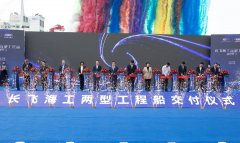 两艘海上利器交付仪式顺利举办