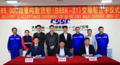 山船重工交付一艘8.5万吨节能环保型散货