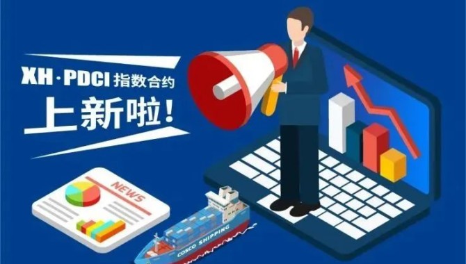 0的突破！集装箱内贸指数挂钩合约运重磅