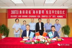 新扬子为海丰国际建造的2600TEU集装箱船“