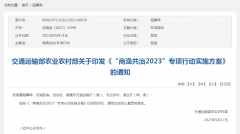 两部门联合印发“商渔共治2023”专项行动