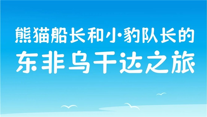 【头条】熊猫船长的东非乌干达之旅