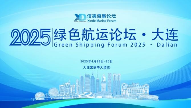 马士基零碳航运中心等确认参会——绿色