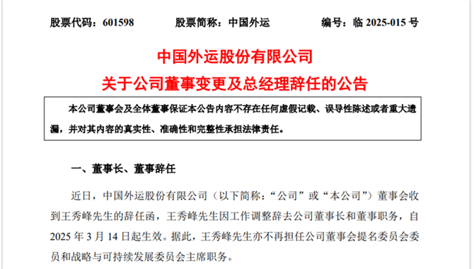 中国外运，董事长、总经理均辞职