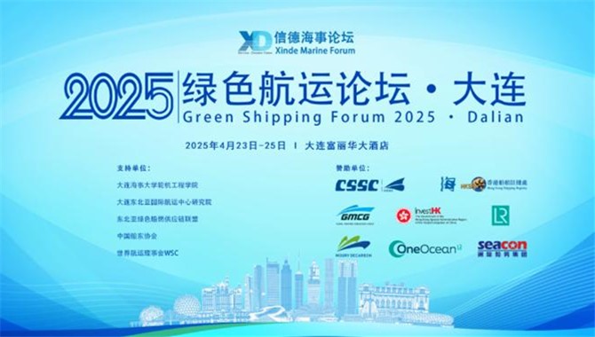 议程公布！绿色航运论坛2025·大连