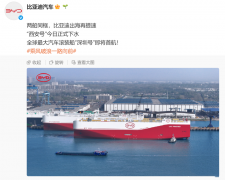 比亚迪官宣，出海舰队扩容！