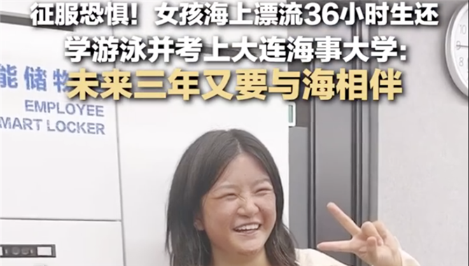 漂流36小时奇迹生还的女生，考上了大连