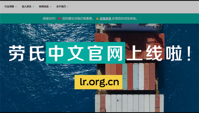 劳氏船级社中文官方网站正式上线