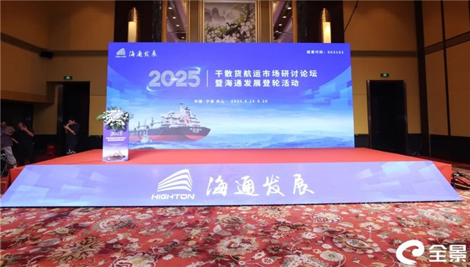 2025年干散货航运市场研讨论坛暨海通发展