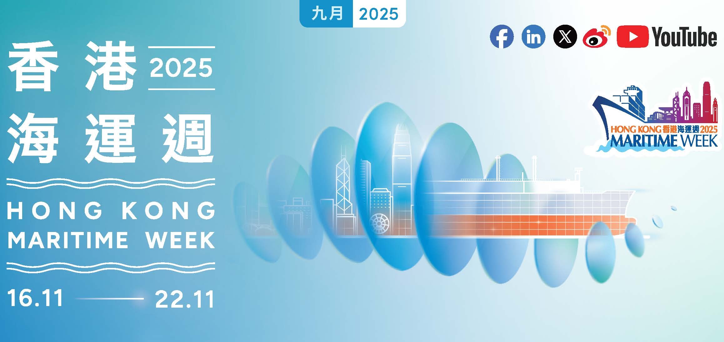 「香港海运周2025」扬帆起航11月16日至2
