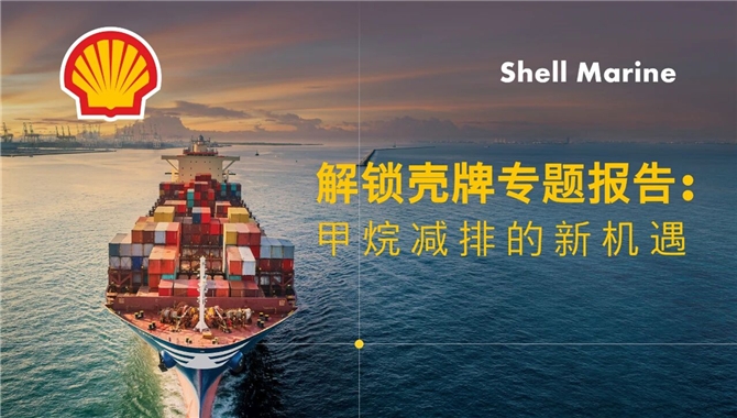 解锁壳牌专题报告：甲烷减排的新机遇