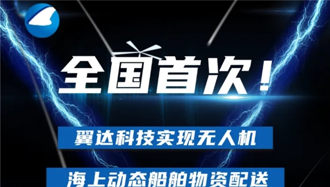 国内首次！无人机海上动态船舶物资配送