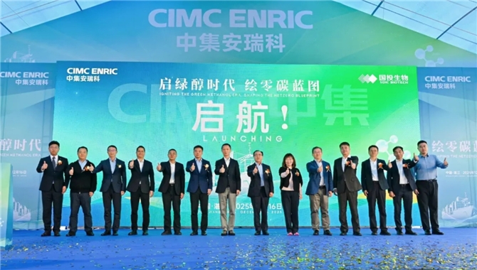 中集安瑞科宣布国内首个量产生物甲醇项