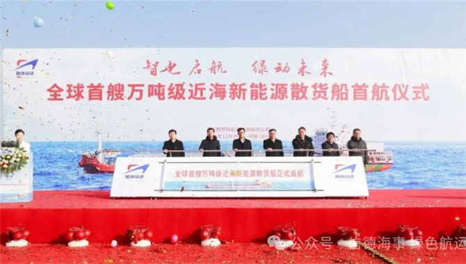 全球首艘！万吨级近海新能源散货船首航