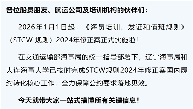 船员速看！STCW规则2024年修正案线上培训