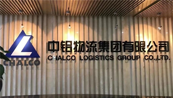 中铝物流集团有限公司本部 面向社会公开