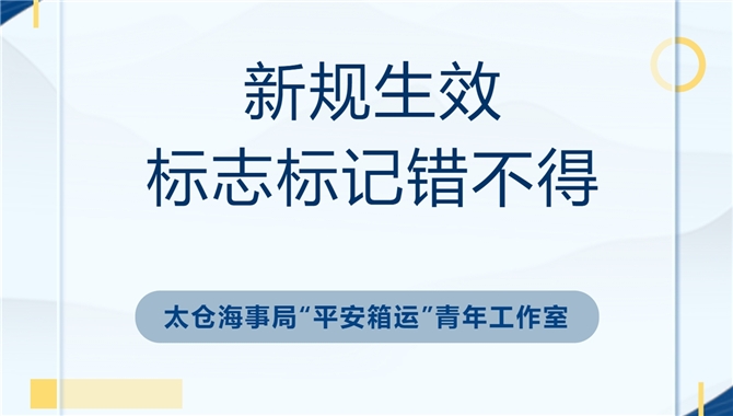新规生效，标志标记错不得！