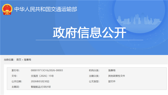 重磅！多部委联合发布《智能航运2030行动