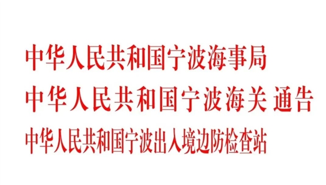 点赞！宁波海事、海关、边检联合发布便